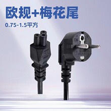 直销欧规三插梅花尾电源线 C5接口 3*0.75MM² 纯铜芯 用于显示器