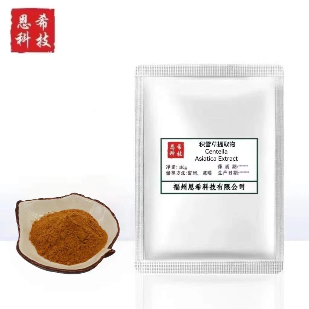 【厂家现货】积雪草提取物化妆品原料\海绵微针复配原料\样品3g