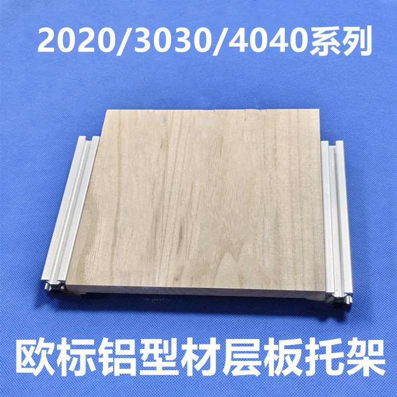 欧标铝型材202030304040置物架槽内齐平层板托框架固定板材支架