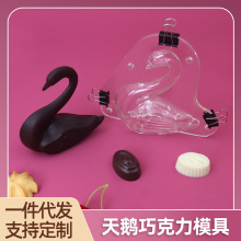 厂家直供现货供应仿真巧克力烘焙模具天鹅造型巧克力模