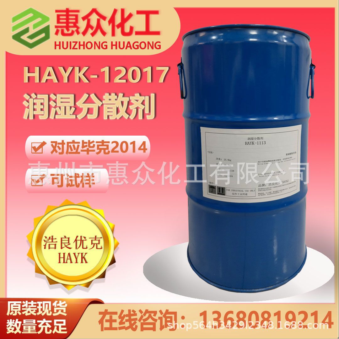 浩良优克12017润湿分散剂对应毕克BYK2014改善透明性和光泽