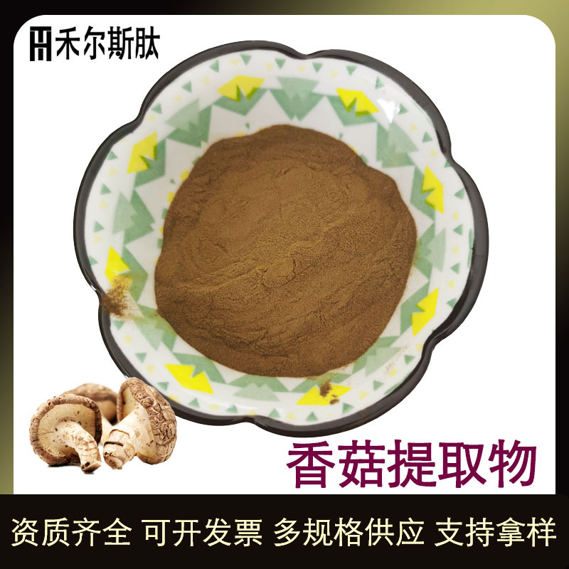 (500g起)现货供应食品原料天然萃取香菇粉 10:1水溶香菇提取物