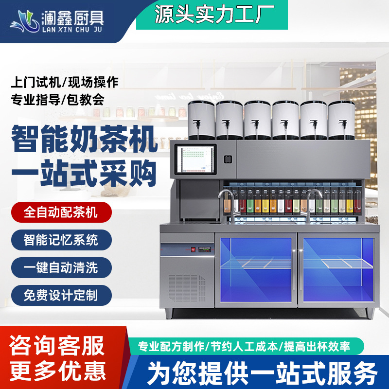 澜鑫智能奶茶机商用水吧工作台全自动饮品店机器霸王别姬连锁同款