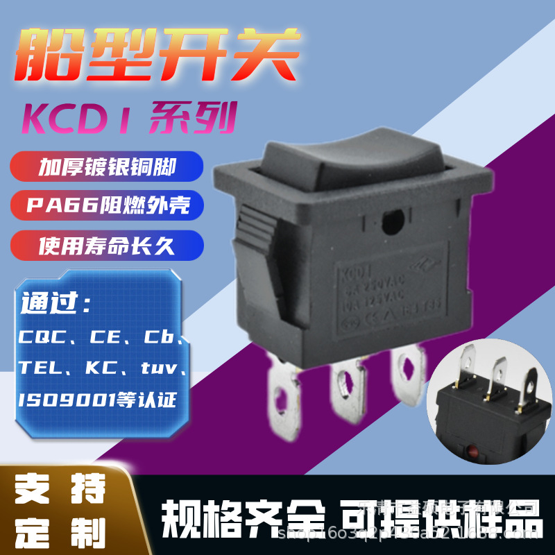 CB认证船型开关KCD1 3脚3档 阻燃 铜/银触点 3脚翘板型开关无刻印