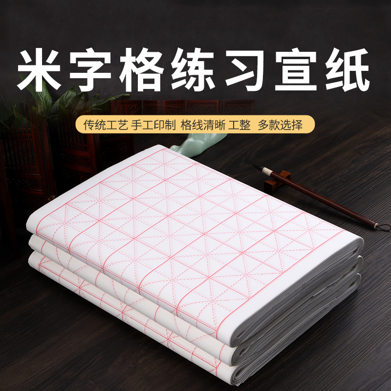 安徽宣纸米字格半生半熟书法初学者毛笔毛边练习加厚四尺四开生宣