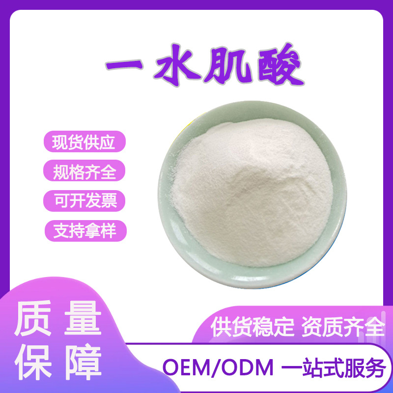 一水肌酸 食品应用肌酸 营养强化剂 一水肌酸 量大从优