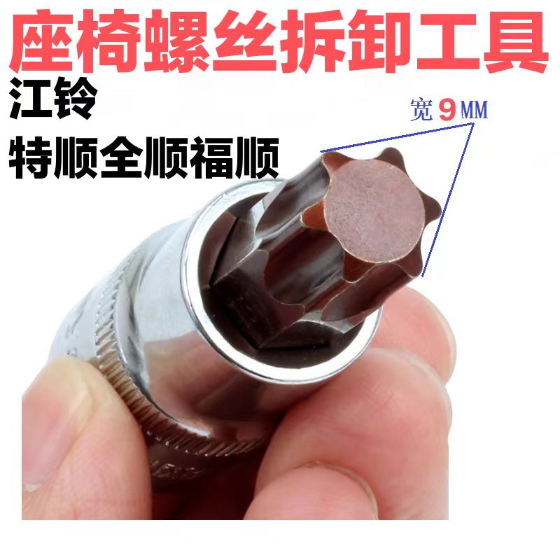 江铃全顺后排汽车座椅地板螺丝拆卸装福顺特顺内六角扳手套筒工具