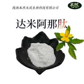 达米阿那肽多规格达米阿那小分子低聚肽现货包邮达米阿多肽批发