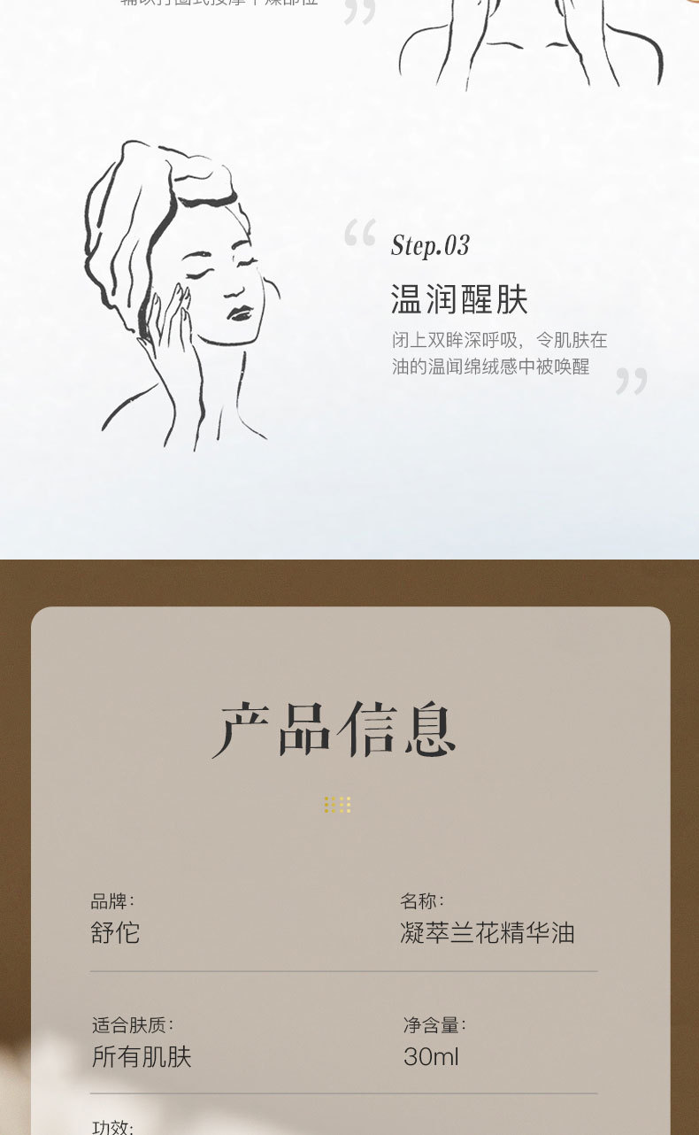 舒佗凝萃兰花精华油-详情页_09.jpg