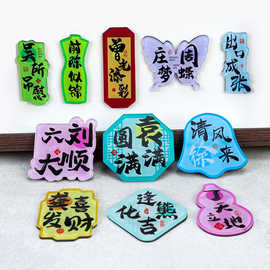 百家姓创意冰箱贴亚克力趣味谐音梗姓氏磁贴家居装饰文创礼品批发