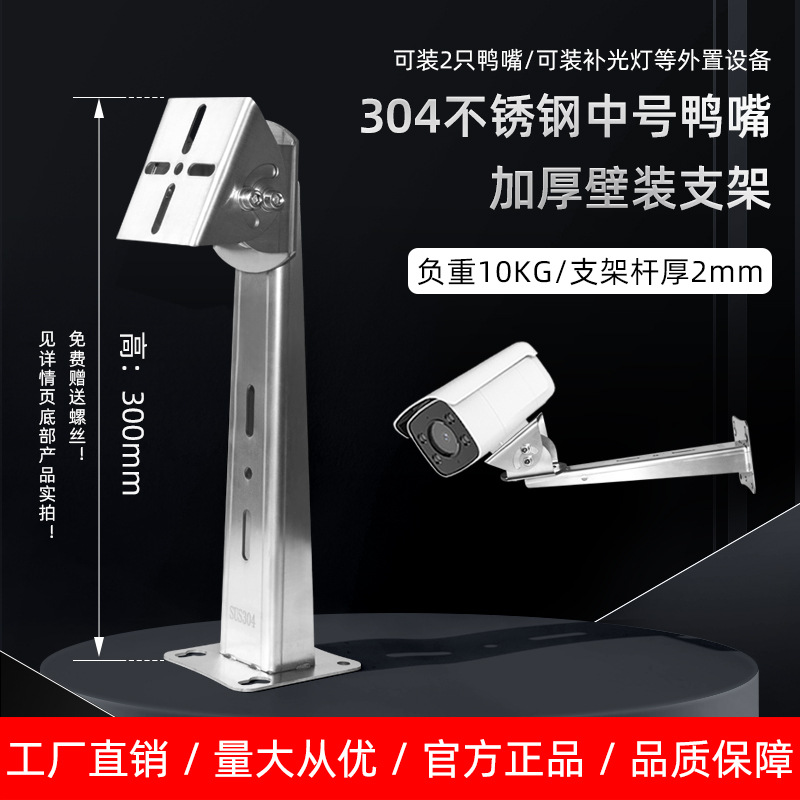 304不锈钢中号鸭嘴壁装双枪位监控支架双头摄像机室外红外防爆架