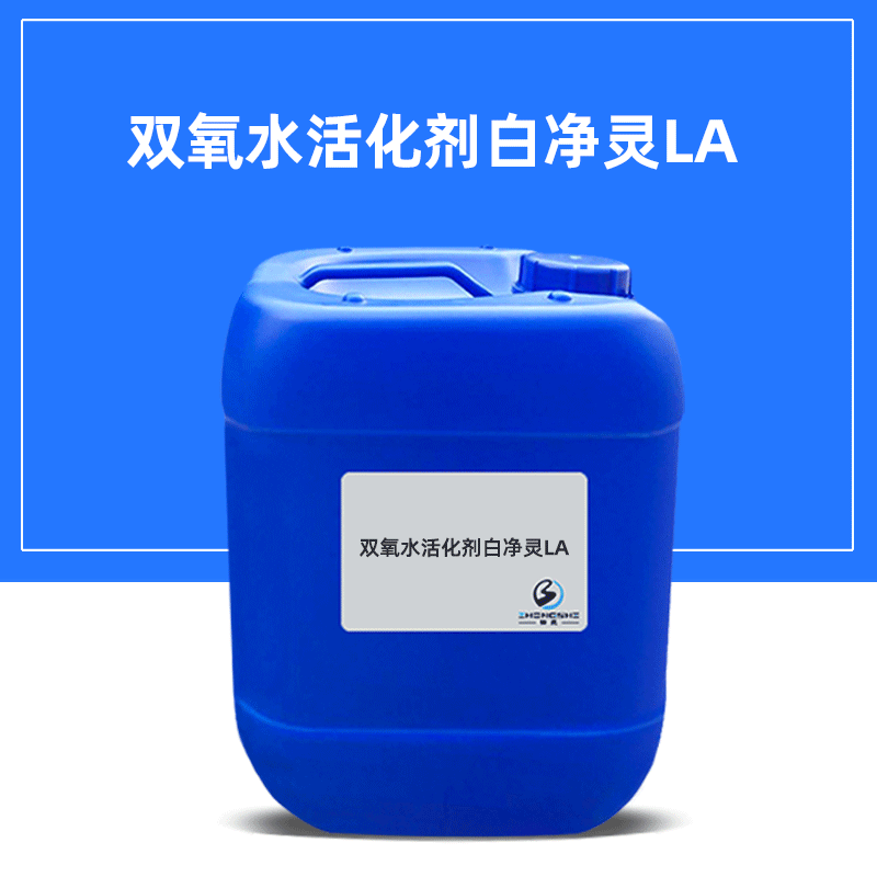 低温前处理助剂 双氧水活化剂白净灵LA 纺织染整除杂双氧水稳定剂