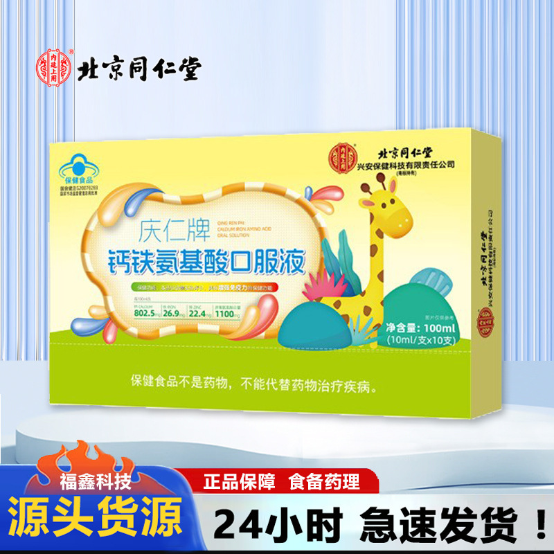 北京同仁堂内廷上用慶仁牌カルシウム鉄アミノ酸経口液(10ml/本 * 10本)|undefined