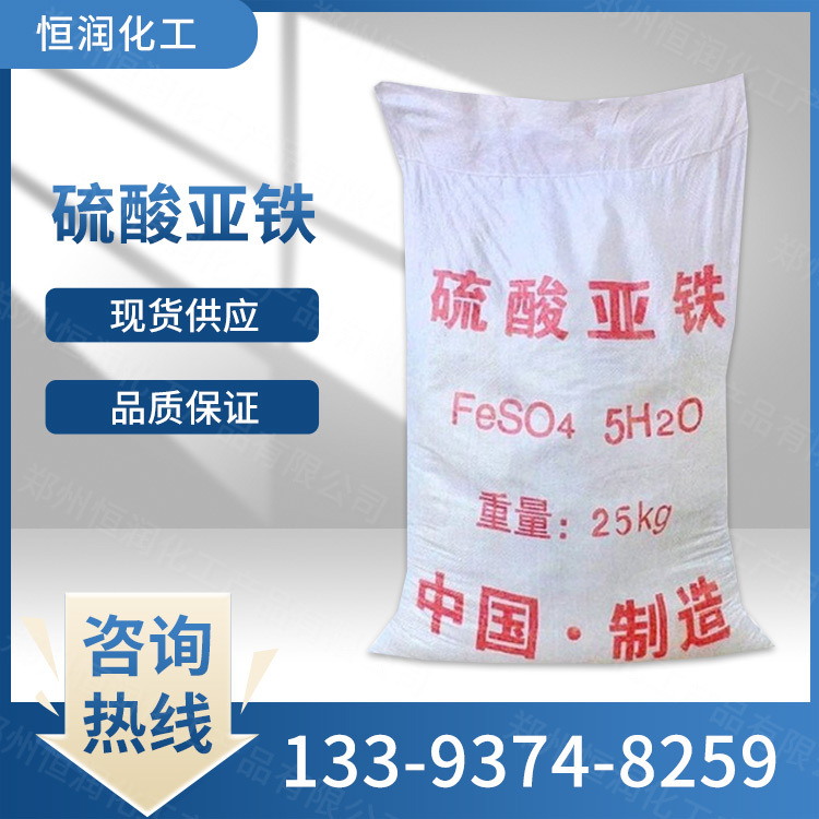 现货供应 硫酸亚铁 污水处理 土壤酸碱调节剂 叶面肥 量大从优