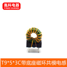 供应 T9*5*3绿环带底座磁环共模电感 滤波电感 铜线