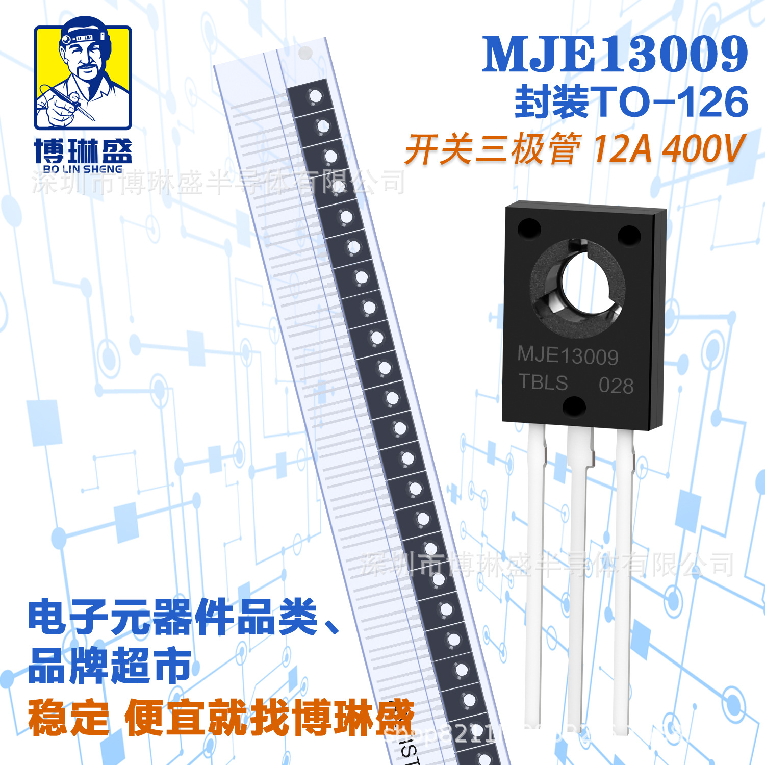 博琳盛 TO126 MJE13009  直插开关三极管 BOM表一站式配单