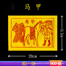 马甲甲马 新款茅桥纸900张 黄表纸黄纸中元中秋春节清明节日15*21