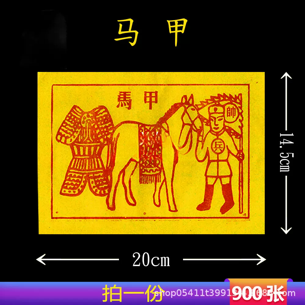 马甲甲马 茅桥纸900张 黄表纸黄纸中元中秋春节清明节日烧纸15*21