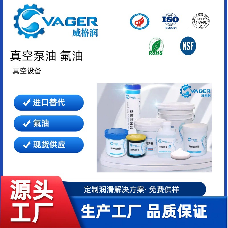 VAGER佛山生产工厂真空泵油替代 苏威25/6 VPF1525全氟聚醚润滑油