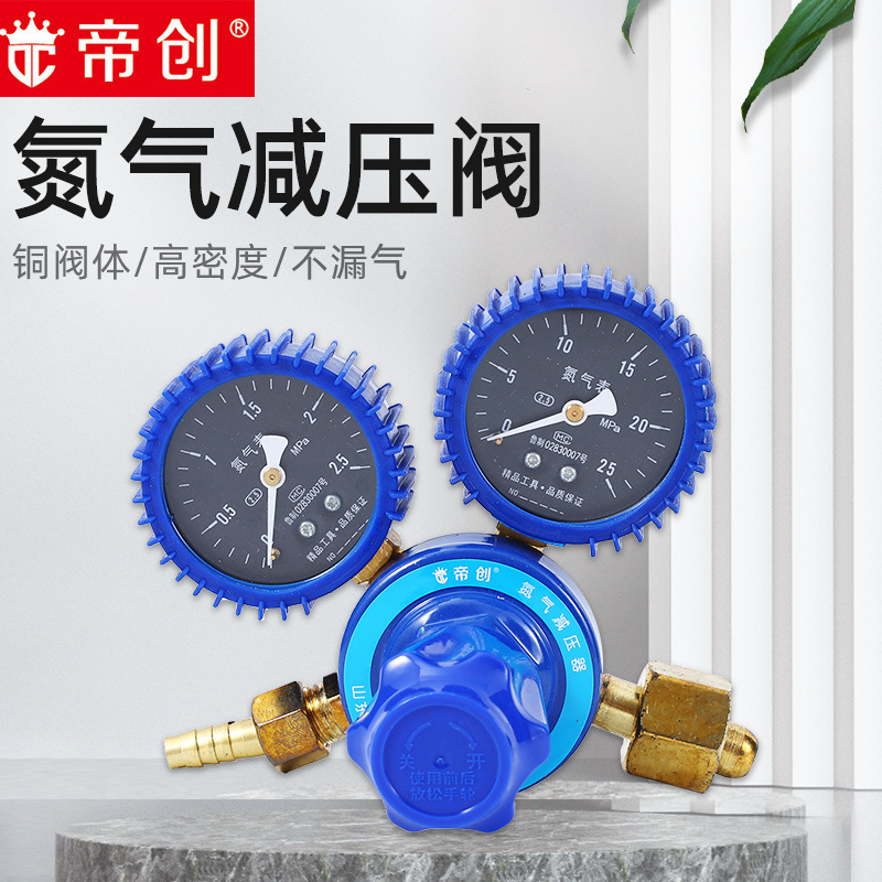 帝创品牌防震氮气减压器调节阀压力表气体钢瓶指针氮气表