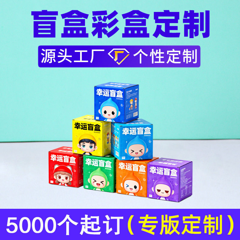 盲盒包装纸盒定制动漫潮玩手办彩盒印刷白卡纸幸运抽奖惊喜盒子