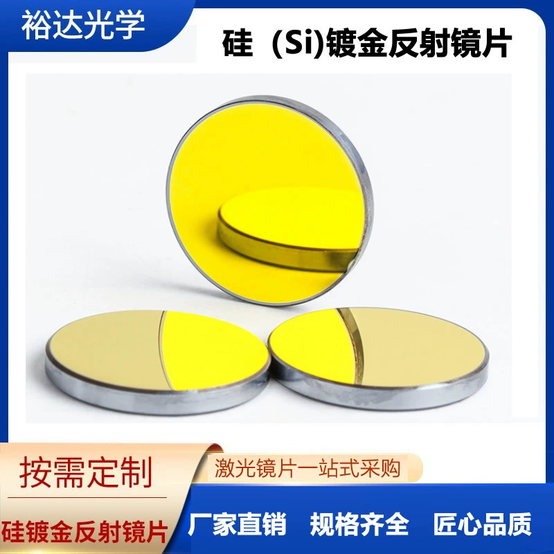 Поставка силиконовых золото-покрытых отражающих линз Φ19/20/25 для лазерных гравировальных и режущих станков.