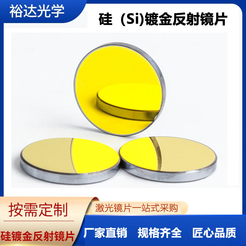Supply Φ19/20/25 silicon gold-plated reflective lens laser engraving machine cutting machine laser silicon reflective lens Supply Φ19/20/25 silicon gold-plated reflective lens laser engraving machine cutting machine laser silicon reflective lens