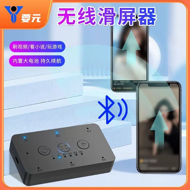 爆款品全智能蓝牙无线滑屏器手机划屏器懒人神器手机刷视屏器爆款