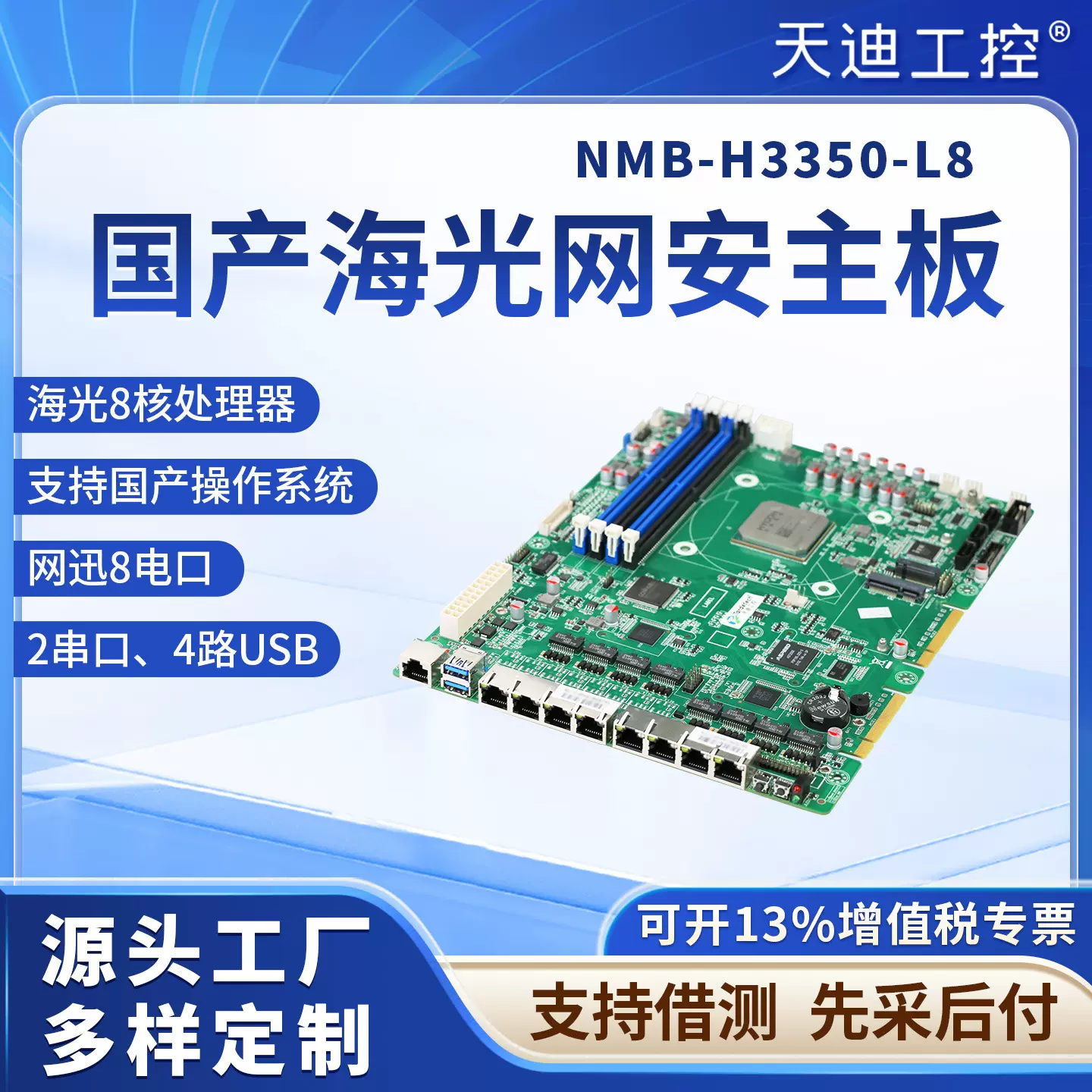 天迪工控国产海光网络安全主板NMB系列HG3350国产芯片网迅8网口