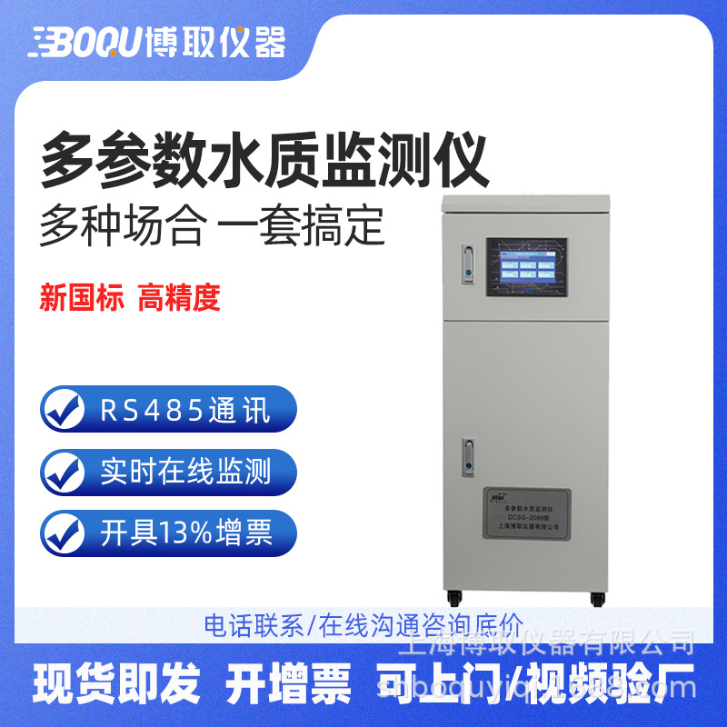 国产DCSG-2099型在线式多参数水质监测仪上海多参数在线仪表水质