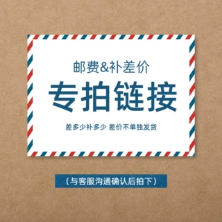 补差价补邮费专用链接