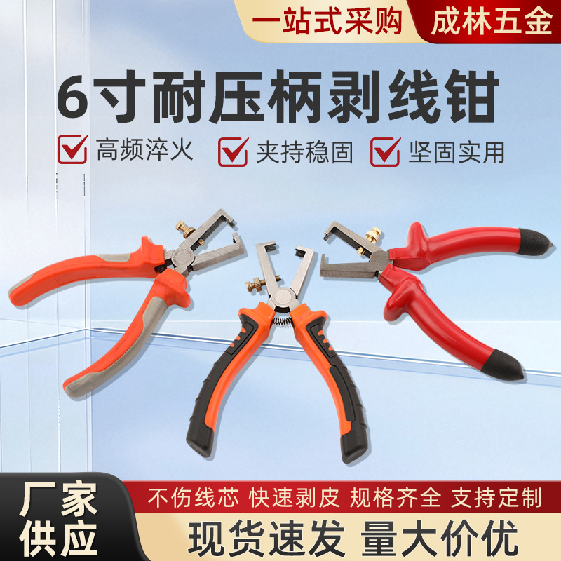 成林五金6寸耐压柄剥线钳多功能电工压线钳拨线剪线钳剪刀钢绞线