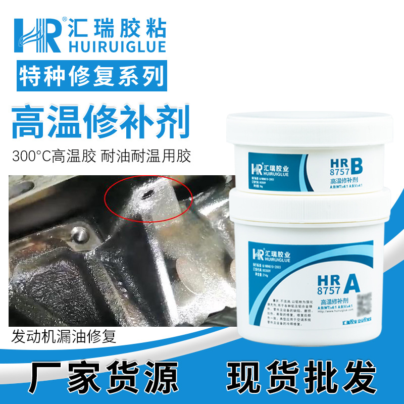 汇瑞8757发动机缸体修补胶 铸铁铝缸体裂痕缺陷耐油耐300度修复胶