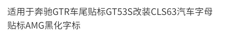 Suitable for Mercedes-Benz GTR rear emblem, GT53S modification, CLS63 car lettering, AMG black lettering