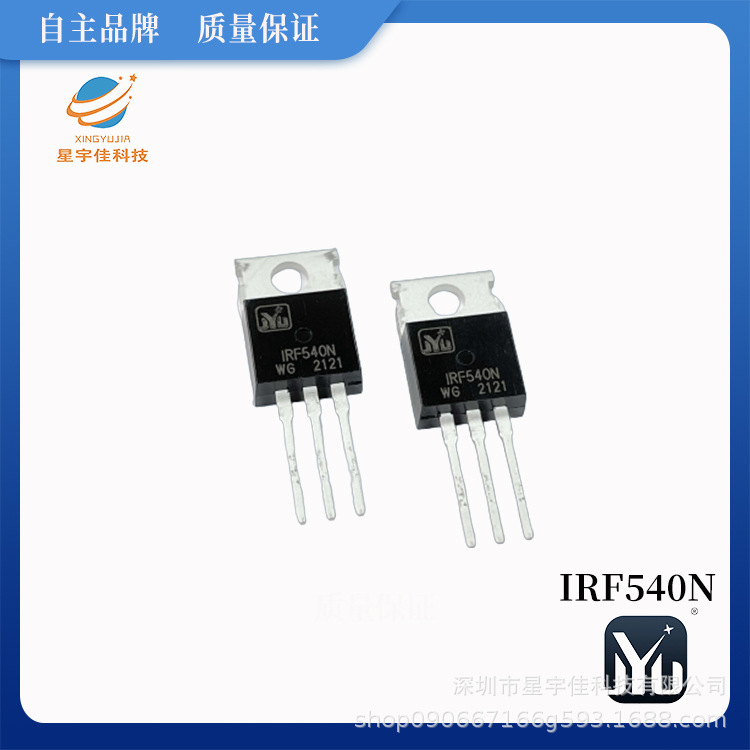 自主品牌XY场效应管IRF540N 足参数TO-220 MOS 最大功率耗散130W