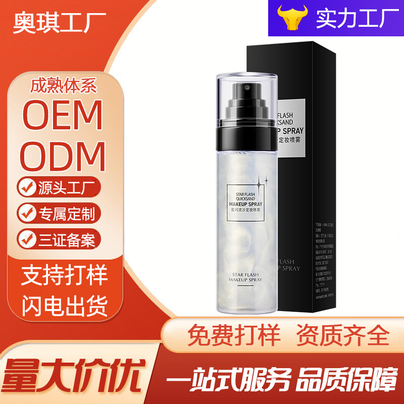 OEM定制星闪流沙定妆喷雾 防水防汗不脱妆保湿补水持久定妆喷雾
