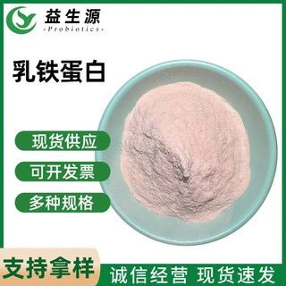乳铁蛋白 现货供应  乳铁蛋白粉营养强化剂100克/袋乳铁蛋白