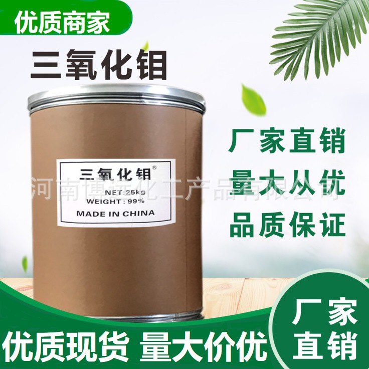 三氧化钼 厂家直销 氧化钼 高纯三氧化钼 阻燃剂 抑烟剂 量大从优