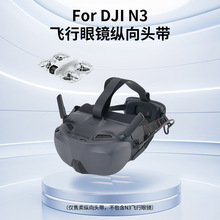 适用大疆DJI N3眼镜简易保护头戴舒适佩戴减压保护带无人机配件