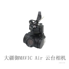 DJI大疆御Mavic AIR云台相机镜头云台维修配件原厂air云台相机