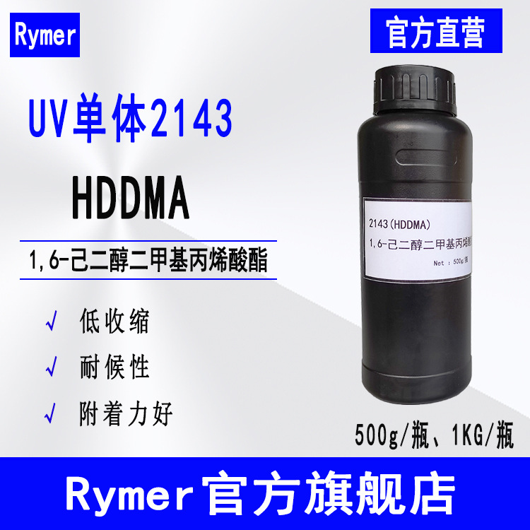 HDDMA 1,6-己二醇二甲基丙烯酸酯交联剂粘合剂500g Rymer单体2143