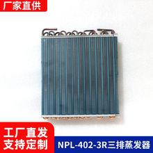 高效NPL-402-3R三排蒸发器 -强力制冷 节能 适用于空调及制冷系统