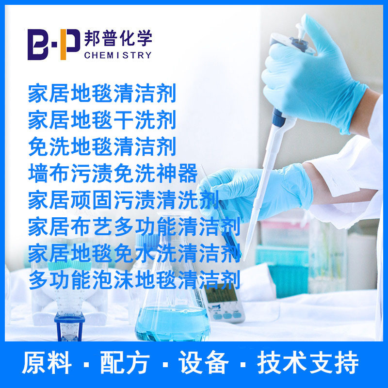 家居顽固污渍清洗剂 免洗地毯清洁剂 配方原料设备 技术支持