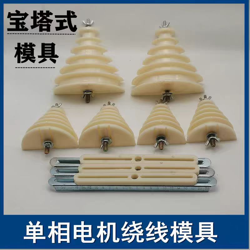 单相电机维修工具 单相宝塔式绕线模具 宝 大中小号 0.18KW-2.2KW