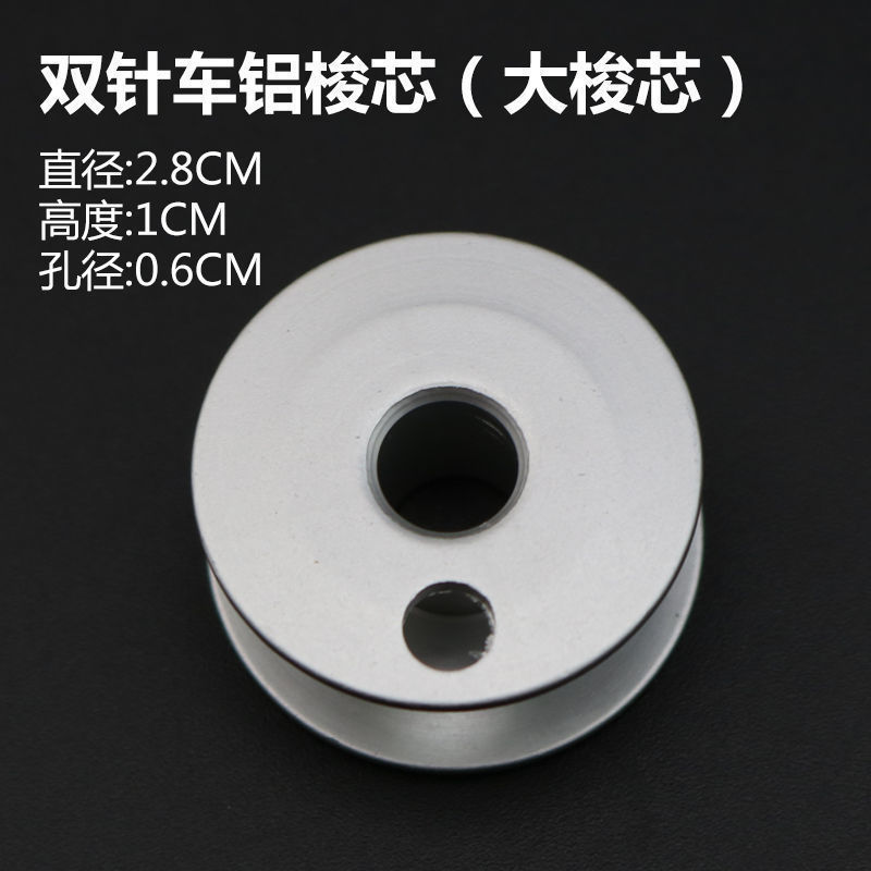 兄弟款842 845双针车大梭芯 双针机铝梭心线芯 大梭心直径2.8CM