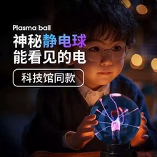 宇投魔法离子球灯静电球玻璃水晶球梦幻离子人体触摸感应闪电球小