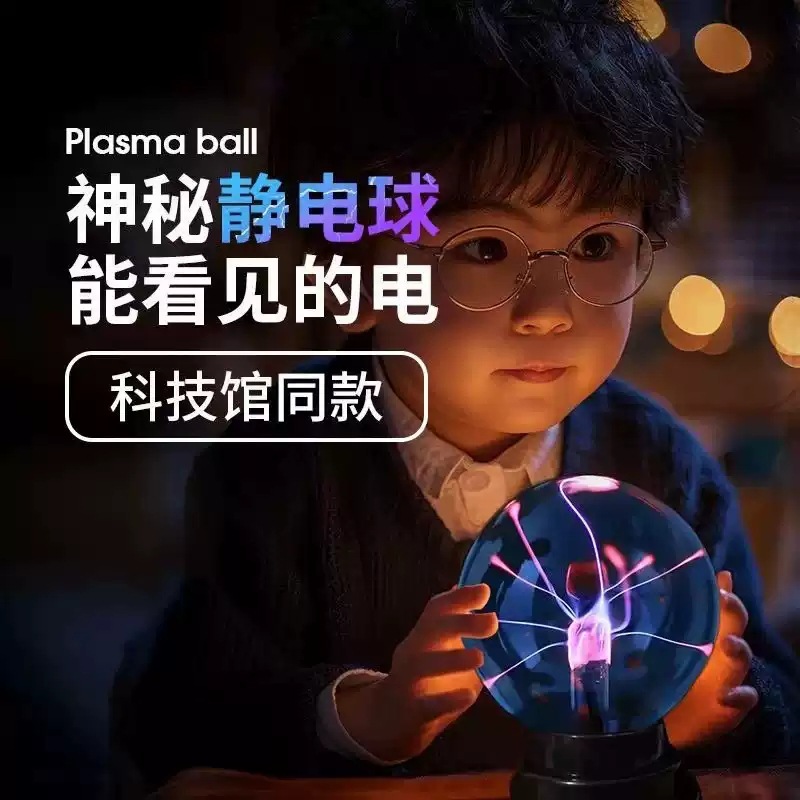 宇投魔法离子球灯静电球玻璃水晶球梦幻离子人体触摸感应闪电球小