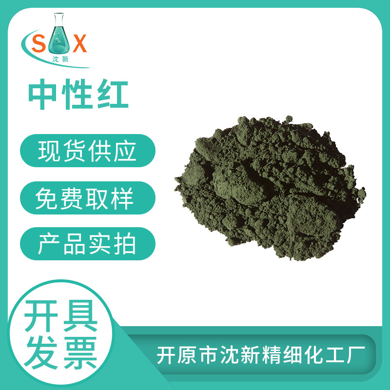 中性红 现货供应   工厂直供  25kg  或1kg 包装