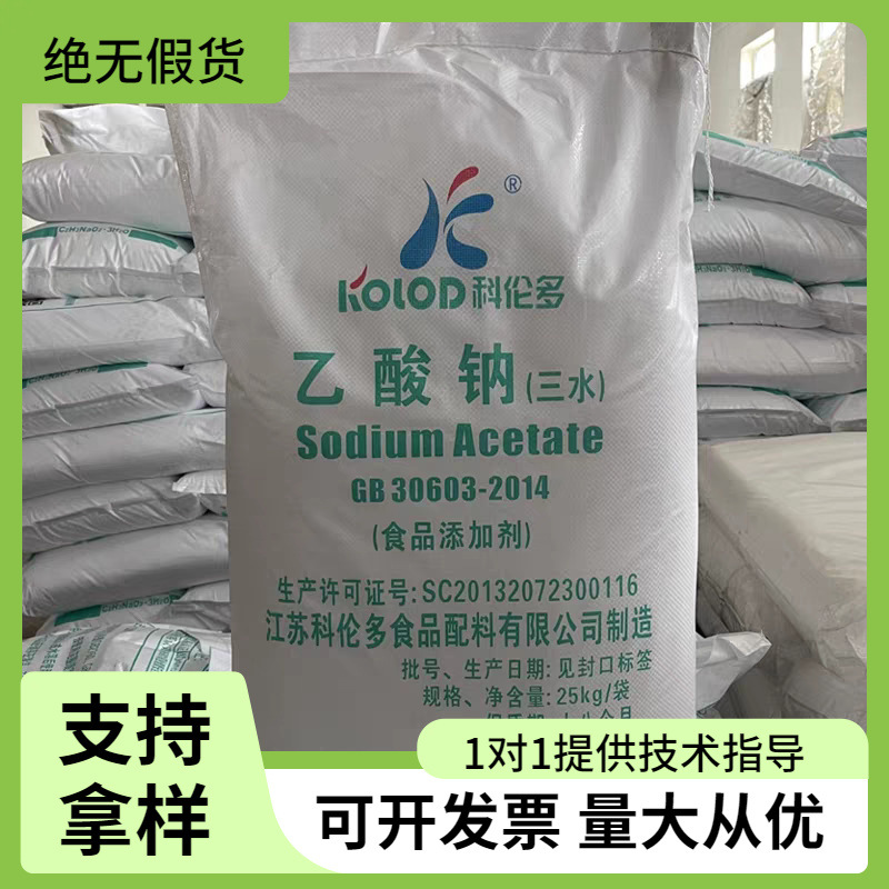 食品级乙酸钠商用三水醋酸钠缓冲剂调味料防腐保鲜剂酸度调节剂