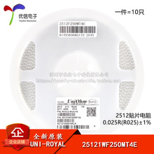 原装正品 2512贴片电阻 0.025R(R025) ±1% 25121WF250MT4E 10只